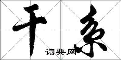 胡問遂干係行書怎么寫