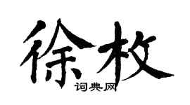 翁闓運徐枚楷書個性簽名怎么寫