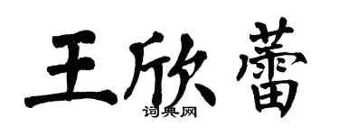 翁闓運王欣蕾楷書個性簽名怎么寫