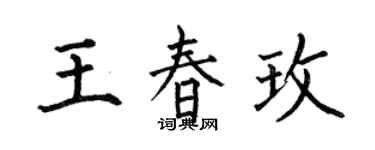 何伯昌王春玫楷書個性簽名怎么寫