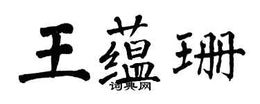 翁闓運王蘊珊楷書個性簽名怎么寫