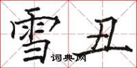 駱恆光雪醜楷書怎么寫