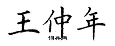 丁謙王仲年楷書個性簽名怎么寫