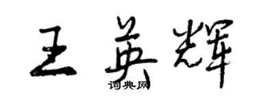 曾慶福王英輝行書個性簽名怎么寫