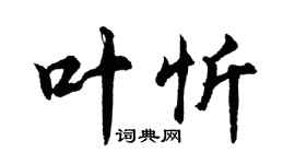 胡問遂葉忻行書個性簽名怎么寫