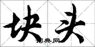 胡問遂塊頭行書怎么寫