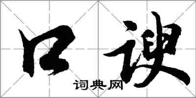 胡問遂口諛行書怎么寫