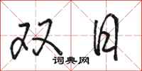 駱恆光雙日行書怎么寫