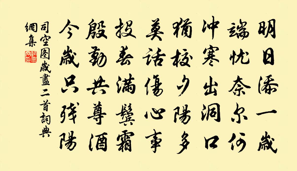司空圖歲盡二首書法作品欣賞