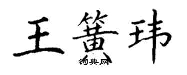 丁謙王簧瑋楷書個性簽名怎么寫