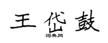 袁強王岱鼓楷書個性簽名怎么寫