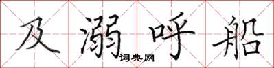 田英章及溺呼船楷書怎么寫