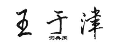駱恆光王於津行書個性簽名怎么寫