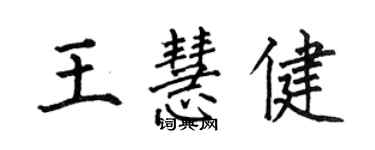 何伯昌王慧健楷書個性簽名怎么寫