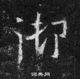 王羲之在懷仁集聖教序中寫的御