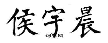 翁闓運侯宇晨楷書個性簽名怎么寫