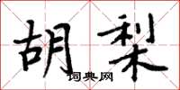 周炳元胡梨楷書怎么寫