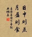 軍井成而後飲,軍食熟而後飯,軍壘成而後舍,勞佚必以身同之。 詩詞名句