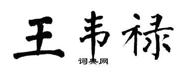 翁闓運王韋祿楷書個性簽名怎么寫