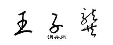 梁錦英王子龔草書個性簽名怎么寫