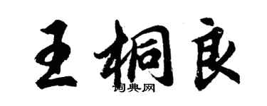 胡問遂王桐良行書個性簽名怎么寫