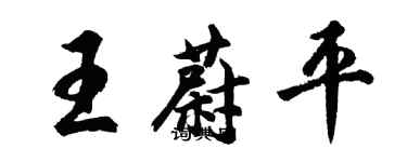 胡問遂王蔚平行書個性簽名怎么寫