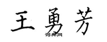 何伯昌王勇芳楷書個性簽名怎么寫