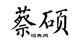 翁闓運蔡碩楷書個性簽名怎么寫