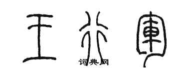 陳墨王行軍篆書個性簽名怎么寫