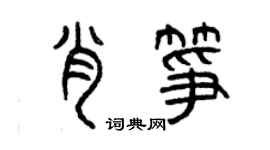 曾慶福肖箏篆書個性簽名怎么寫