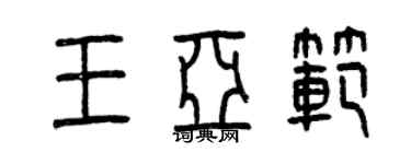 曾慶福王亞范篆書個性簽名怎么寫