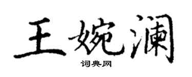 丁謙王婉瀾楷書個性簽名怎么寫