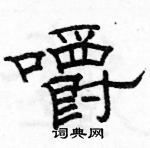 駱恆光寫的硬筆隸書嚼