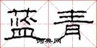 柯春海藍青隸書怎么寫