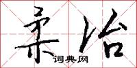 柔枝嫩條的意思_柔枝嫩條的解釋_國語詞典