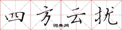 黃華生四方雲擾楷書怎么寫