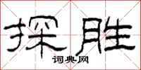 柯春海探勝隸書怎么寫