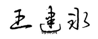 曾慶福王建冰草書個性簽名怎么寫