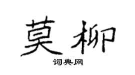 袁強莫柳楷書個性簽名怎么寫