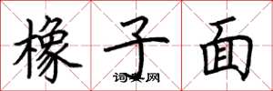 荊霄鵬橡子面楷書怎么寫