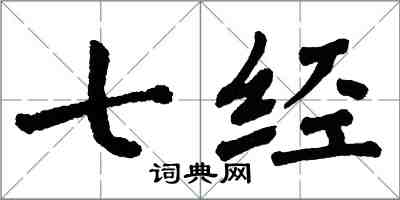 翁闓運七經楷書怎么寫