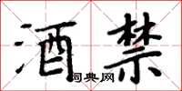 周炳元酒禁楷書怎么寫
