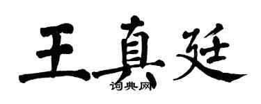 翁闓運王真廷楷書個性簽名怎么寫