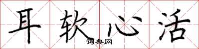荊霄鵬耳軟心活楷書怎么寫