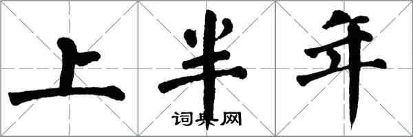 翁闓運上半年楷書怎么寫