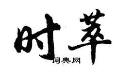 胡問遂時萃行書個性簽名怎么寫