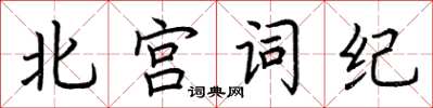 荊霄鵬北宮詞紀楷書怎么寫