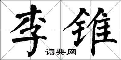 翁闓運李錐楷書怎么寫