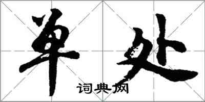 胡問遂單處行書怎么寫