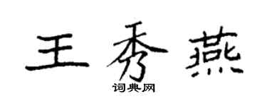 袁強王秀燕楷書個性簽名怎么寫